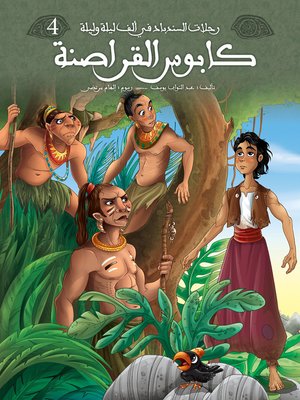 cover image of كابوس القراصنة